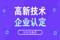 高新技术企业申请的专利数量要求都有哪些？